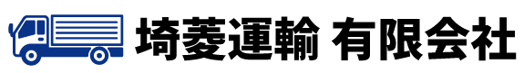 埼菱運輸有限会社｜さいりょううんゆ｜